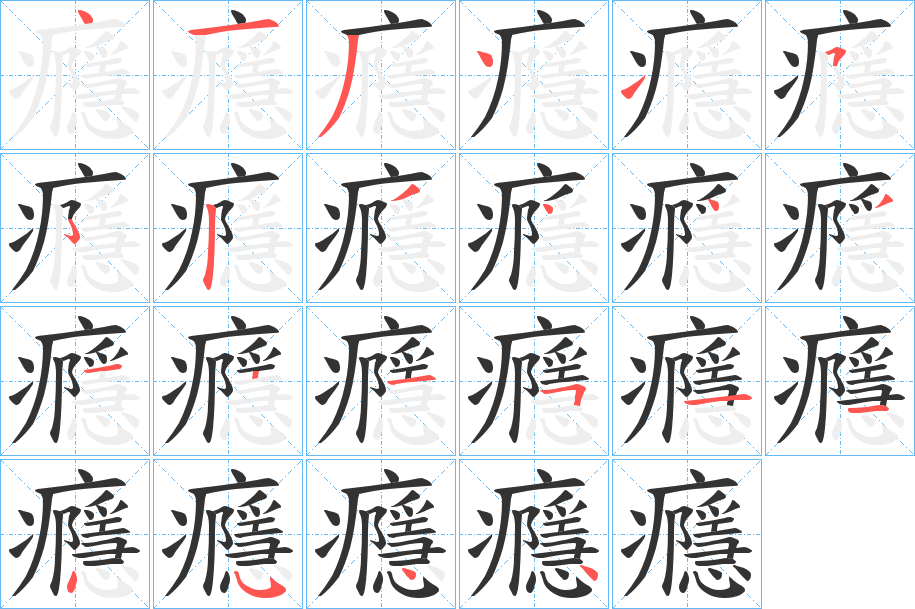癮字的笔顺笔画分步演示