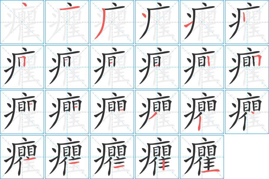 癯字的笔顺笔画分步演示