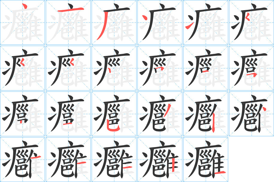 癰字的笔顺笔画分步演示