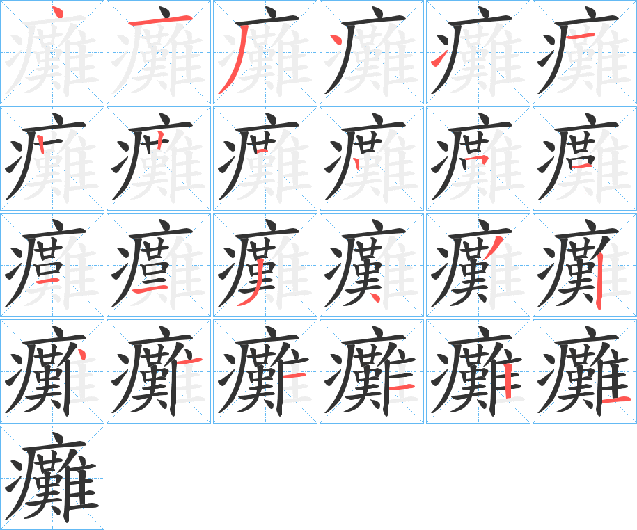 癱字的笔顺笔画分步演示
