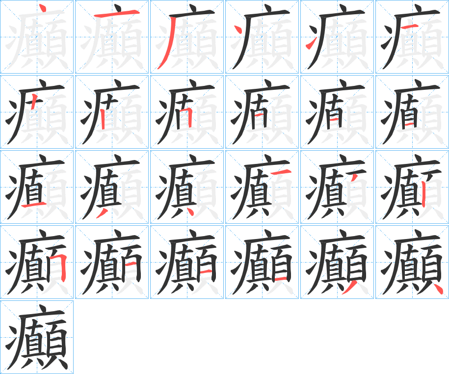 癲字的笔顺笔画分步演示