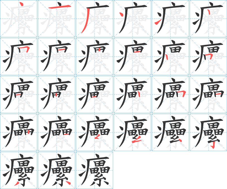 癳字的笔顺笔画分步演示