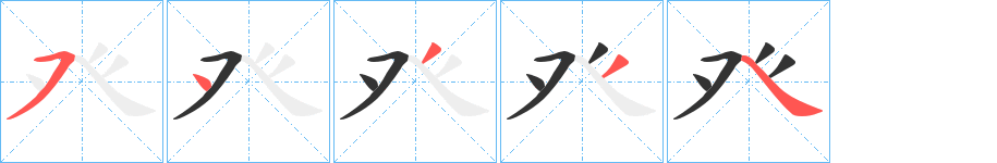 癶字的笔顺笔画分步演示