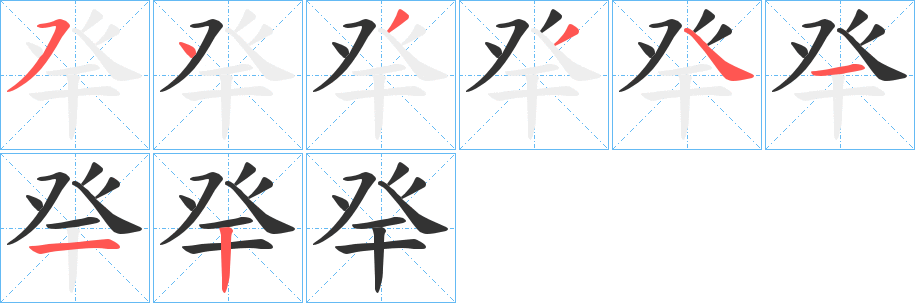 癷字的笔顺笔画分步演示