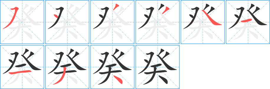 癸字的笔顺笔画分步演示
