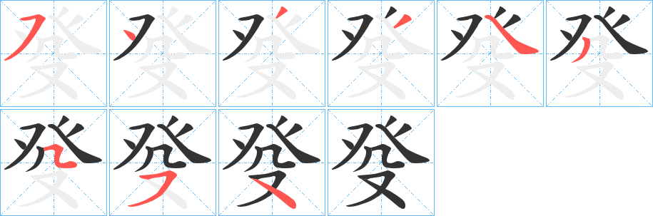 癹字的笔顺笔画分步演示