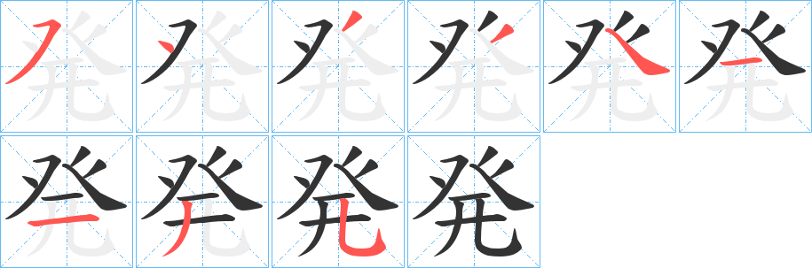 発字的笔顺笔画分步演示