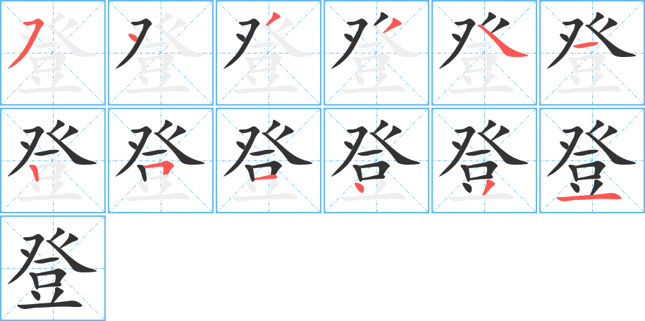 登字的笔顺笔画分步演示