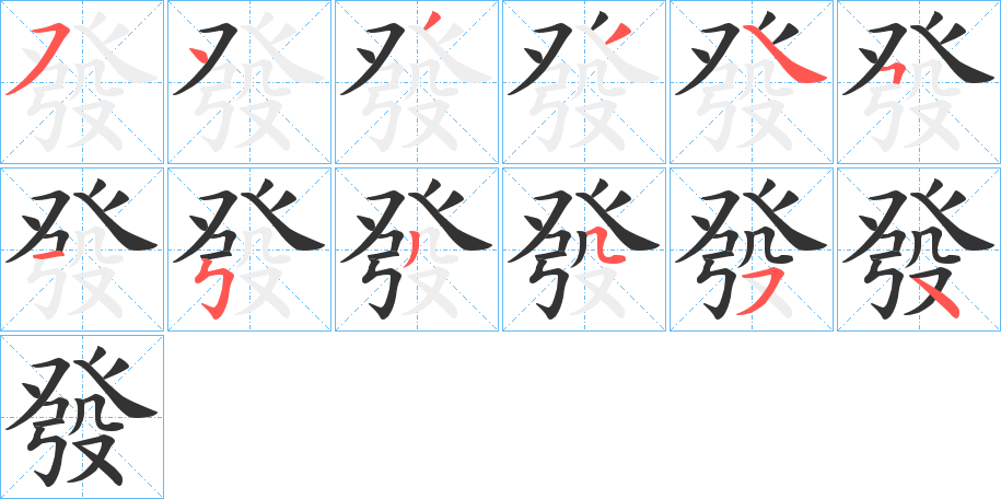 發字的笔顺笔画分步演示