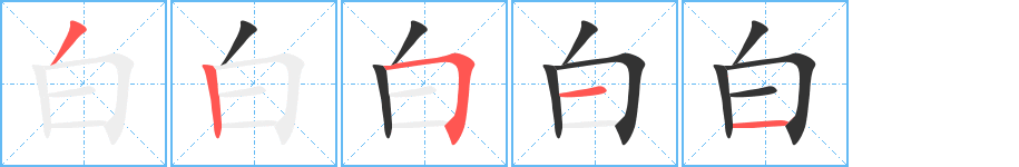 白字的笔顺笔画分步演示