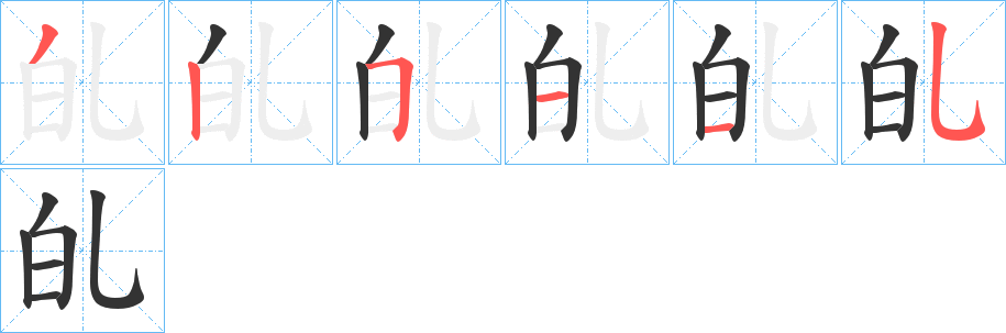 癿字的笔顺笔画分步演示