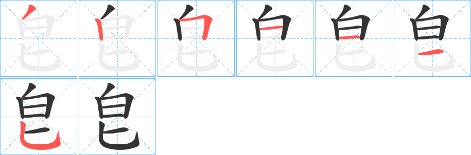 皀字的笔顺笔画分步演示