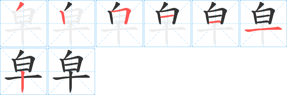 皁字的笔顺笔画分步演示