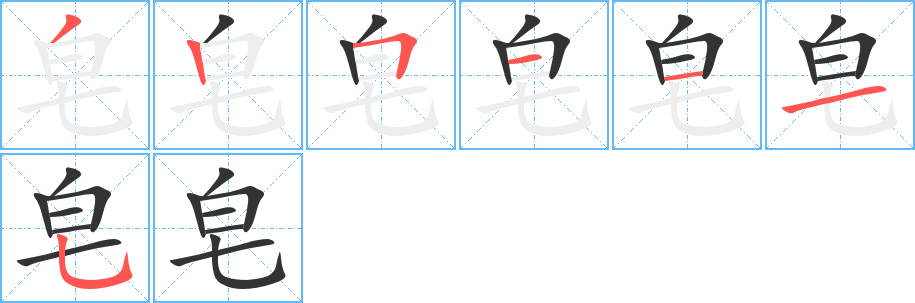 皂字的笔顺笔画分步演示