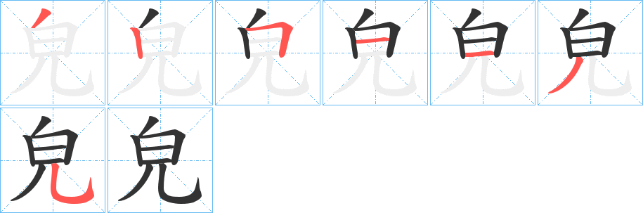 皃字的笔顺笔画分步演示