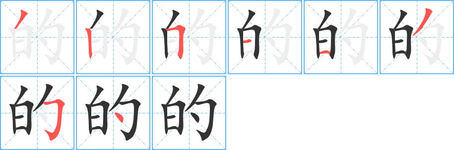 的字的笔顺笔画分步演示
