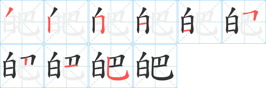 皅字的笔顺笔画分步演示