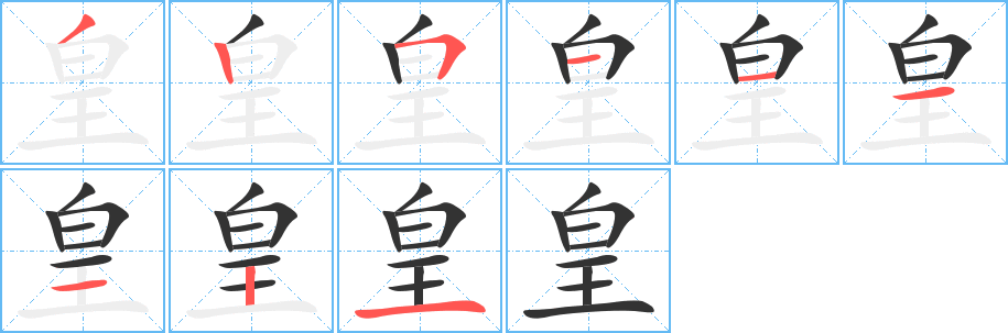 皇字的笔顺笔画分步演示