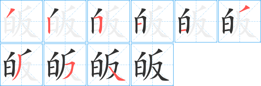 皈字的笔顺笔画分步演示