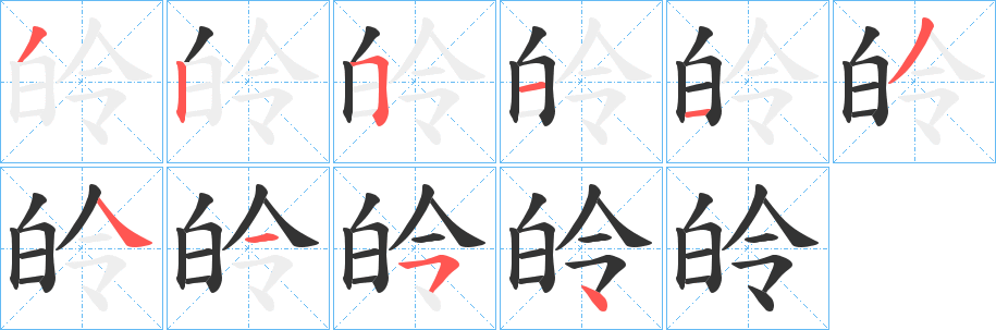 皊字的笔顺笔画分步演示