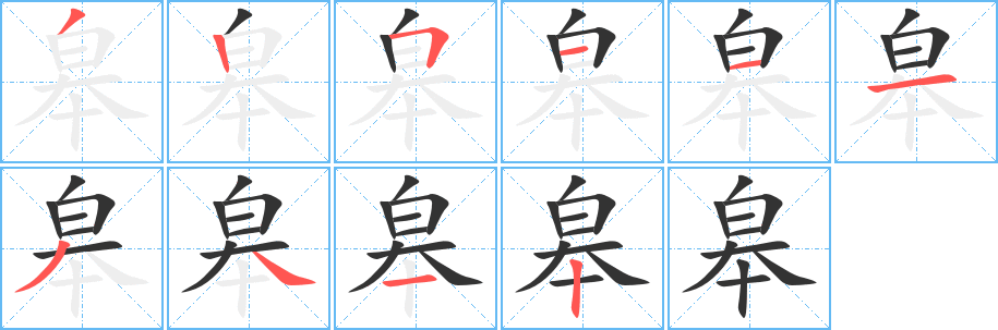 皋字的笔顺笔画分步演示