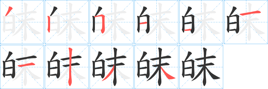 皌字的笔顺笔画分步演示
