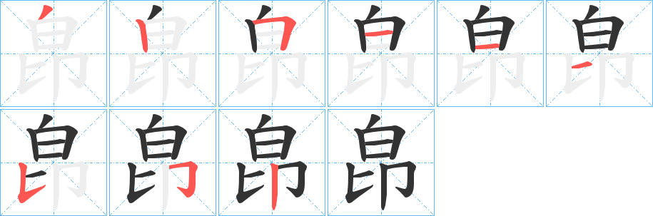 皍字的笔顺笔画分步演示