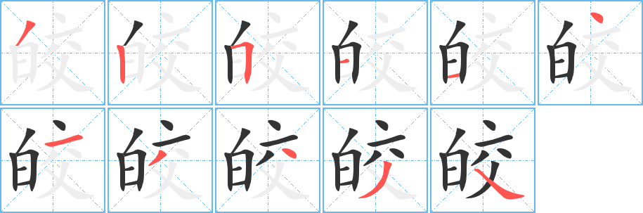 皎字的笔顺笔画分步演示