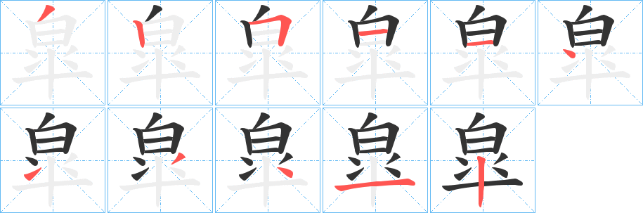 皐字的笔顺笔画分步演示