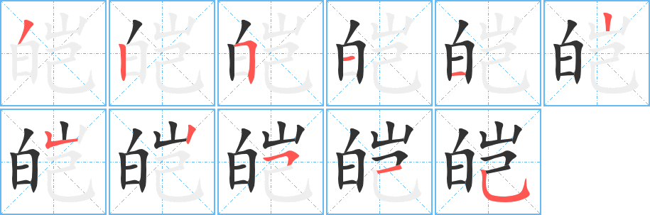 皑字的笔顺笔画分步演示