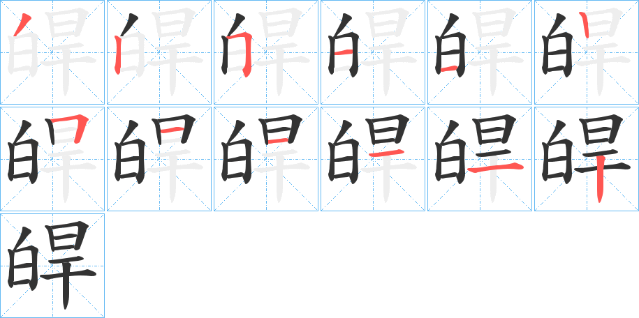 皔字的笔顺笔画分步演示