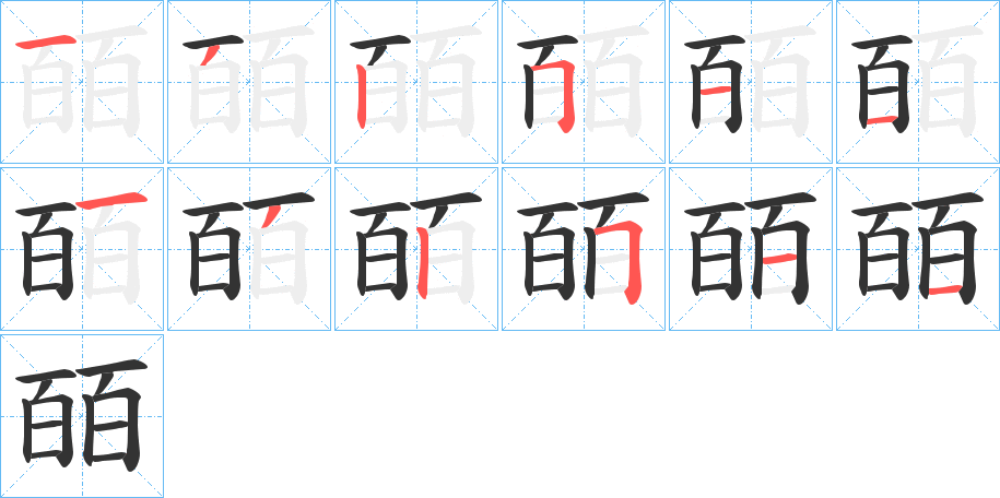 皕字的笔顺笔画分步演示