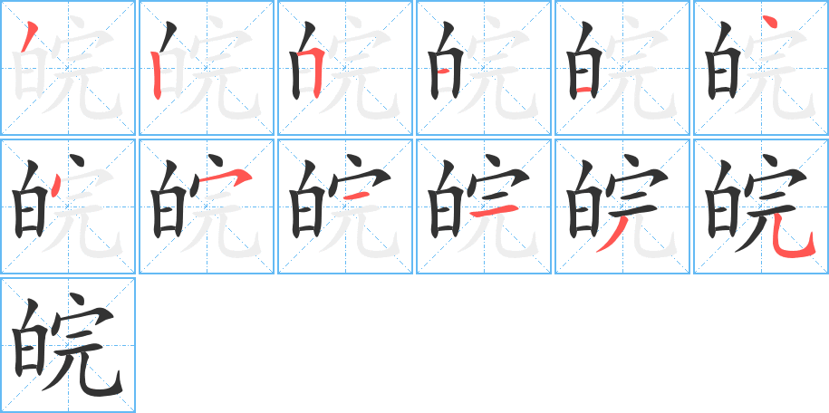皖字的笔顺笔画分步演示