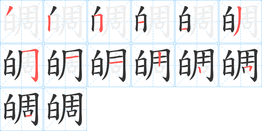 皗字的笔顺笔画分步演示