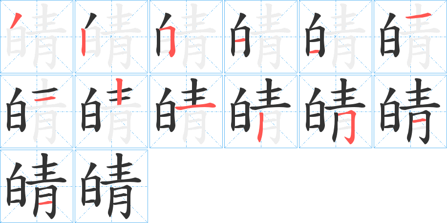 皘字的笔顺笔画分步演示
