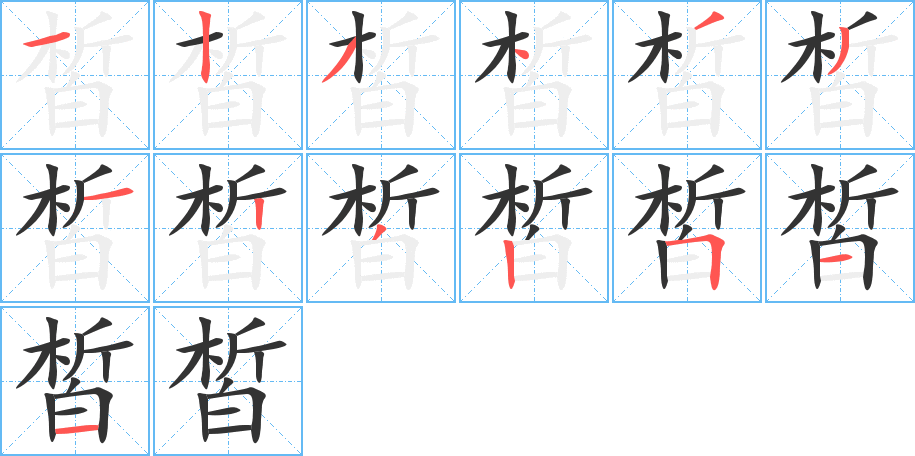 皙字的笔顺笔画分步演示
