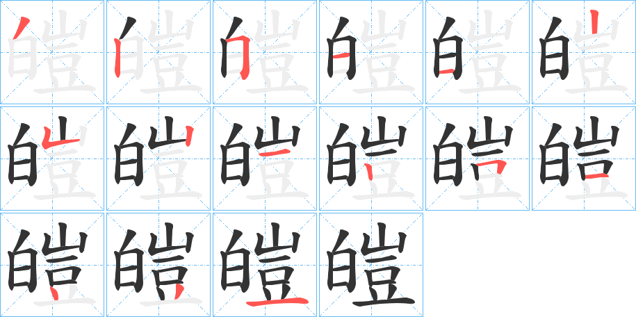 皚字的笔顺笔画分步演示