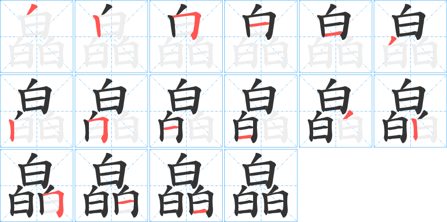 皛字的笔顺笔画分步演示