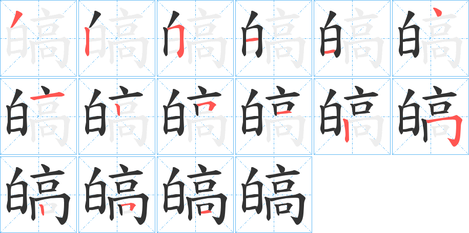 皜字的笔顺笔画分步演示