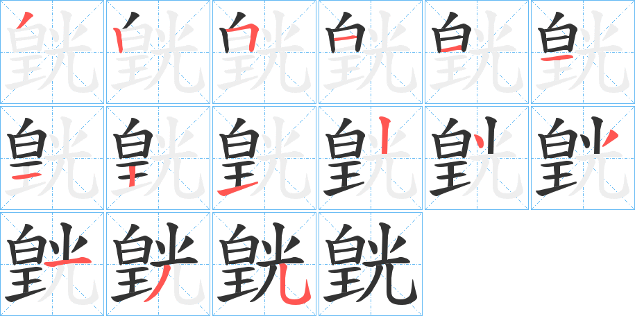 皝字的笔顺笔画分步演示