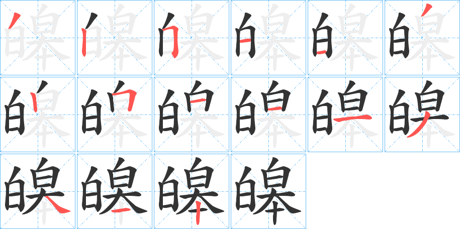 皞字的笔顺笔画分步演示