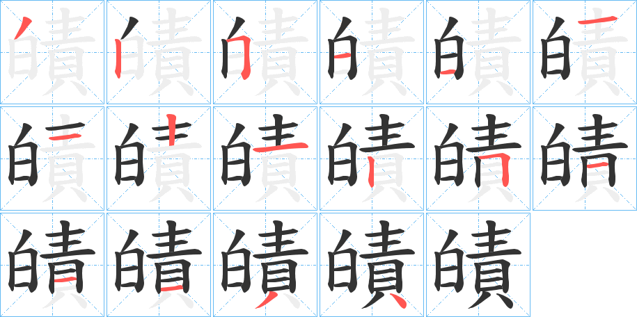 皟字的笔顺笔画分步演示