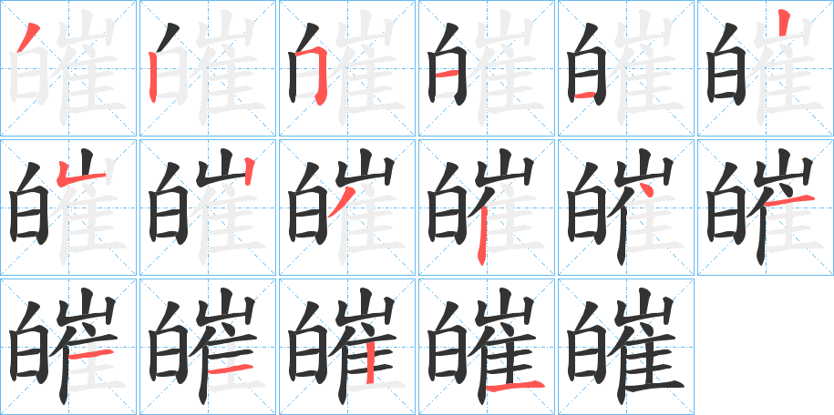 皠字的笔顺笔画分步演示