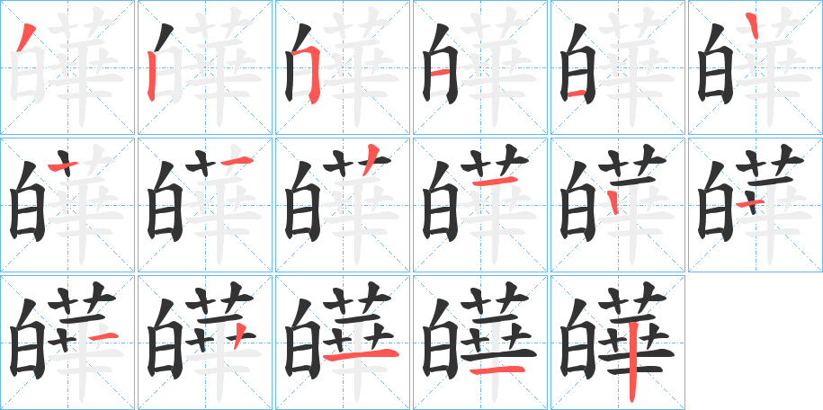 皣字的笔顺笔画分步演示