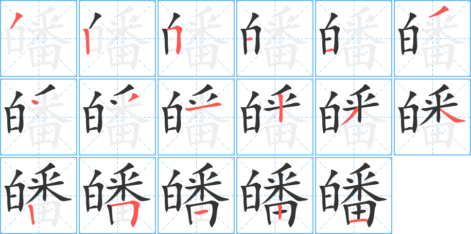 皤字的笔顺笔画分步演示