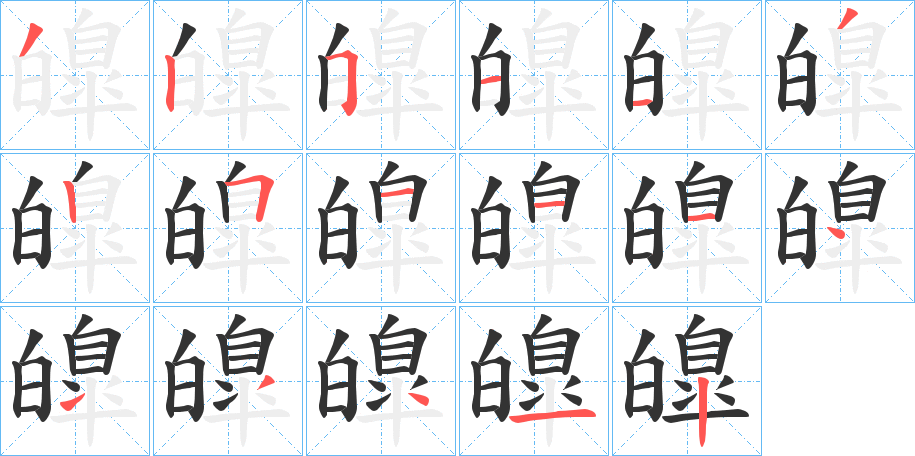 皥字的笔顺笔画分步演示
