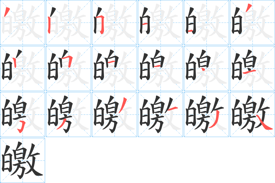 皦字的笔顺笔画分步演示