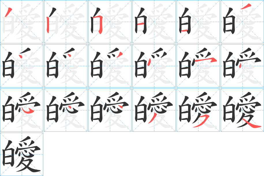 皧字的笔顺笔画分步演示