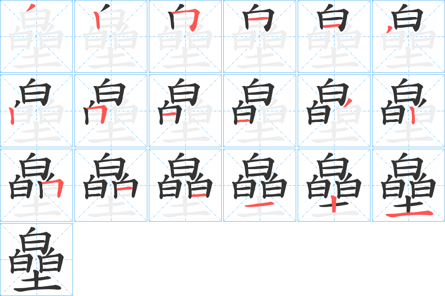 皨字的笔顺笔画分步演示