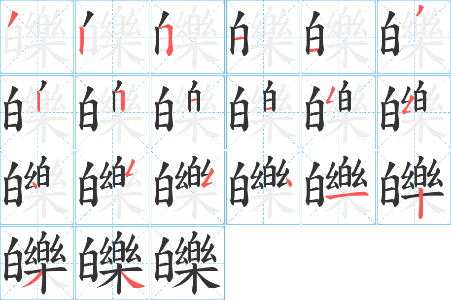皪字的笔顺笔画分步演示